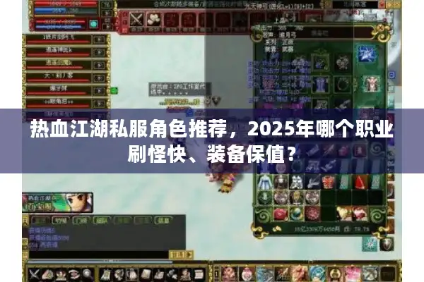 热血江湖私服角色推荐，2025年哪个职业刷怪快、装备保值？