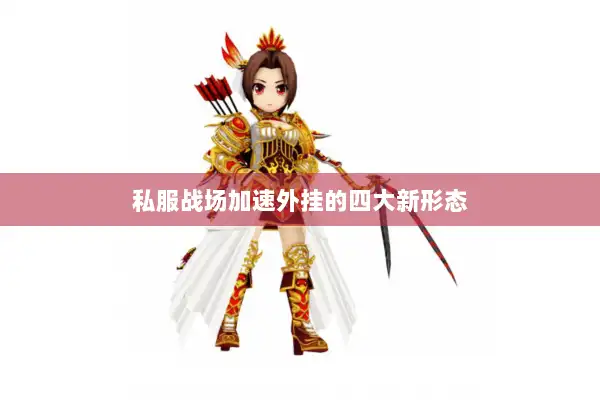 私服战场加速外挂的四大新形态 私服战场加速外挂的四大新形态