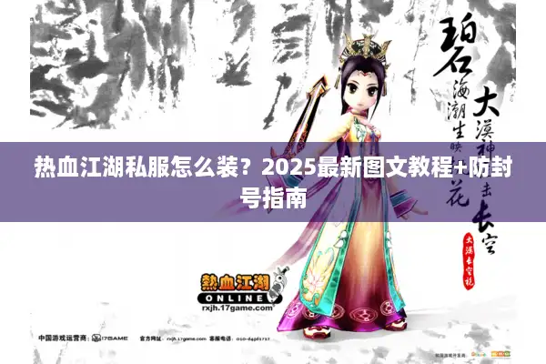 热血江湖私服怎么装？2025最新图文教程+防封号指南