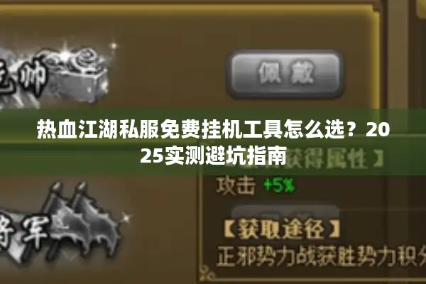 热血江湖私服免费挂机工具怎么选？2025实测避坑指南