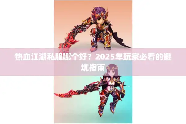热血江湖私服哪个好？2025年玩家必看的避坑指南