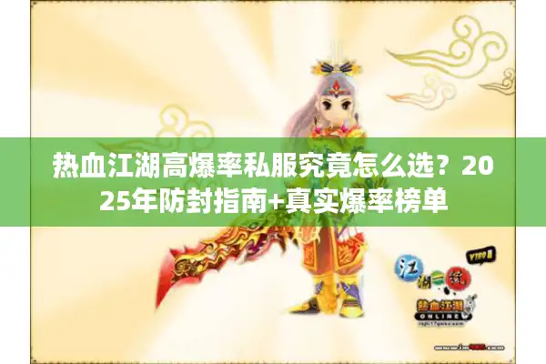 热血江湖高爆率私服究竟怎么选？2025年防封指南+真实爆率榜单
