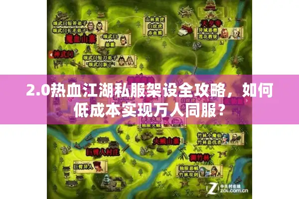 2.0热血江湖私服架设全攻略,如何低成本实现万人同服? 2.0热血江湖私服架设全攻略,如何低成本实现万人同服?
