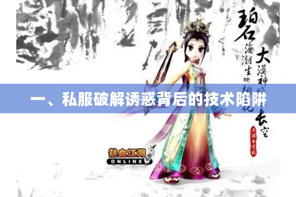 一、私服破解诱惑背后的技术陷阱