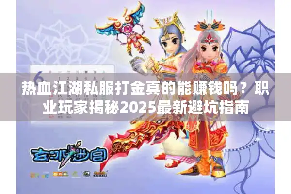 热血江湖私服打金真的能赚钱吗？职业玩家揭秘2025最新避坑指南