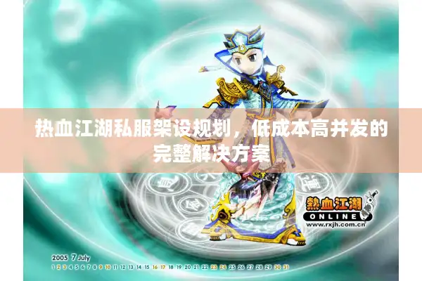 热血江湖私服架设规划，低成本高并发的完整解决方案