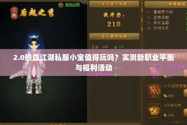 2.0热血江湖私服小宝值得玩吗?实测新职业平衡与福利活动 2.0热血江湖私服小宝值得玩吗?实测新职业平衡与福利活动