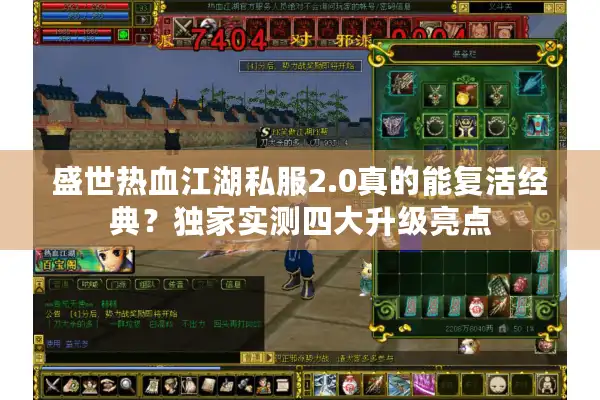 盛世热血江湖私服2.0真的能复活经典？独家实测四大升级亮点