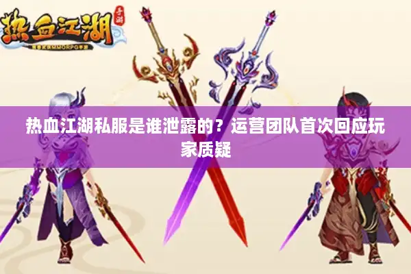 热血江湖私服是谁泄露的?运营团队首次回应玩家质疑 热血江湖私服是谁泄露的?运营团队首次回应玩家质疑