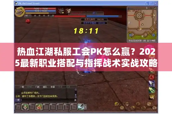 热血江湖私服工会PK怎么赢？2025最新职业搭配与指挥战术实战攻略