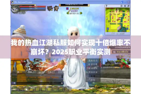 我的热血江湖私服如何实现十倍爆率不崩坏?2025职业平衡实测 我的热血江湖私服如何实现十倍爆率不崩坏?2025职业平衡实测