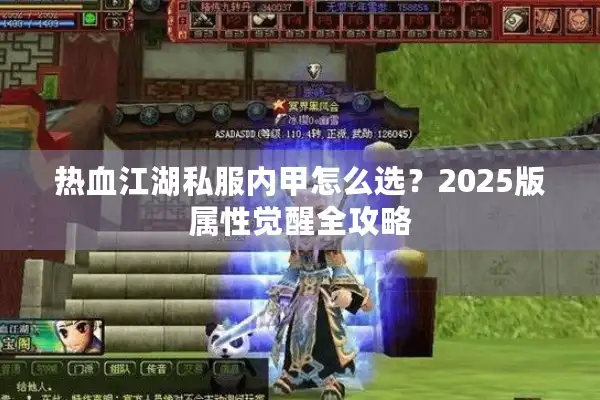 热血江湖私服内甲怎么选？2025版属性觉醒全攻略