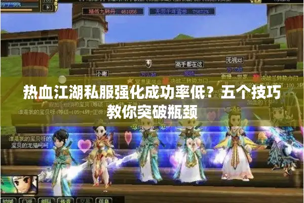 热血江湖私服强化成功率低?五个技巧教你突破瓶颈 热血江湖私服强化成功率低?五个技巧教你突破瓶颈