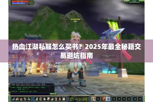 热血江湖私服怎么买书？2025年最全秘籍交易避坑指南