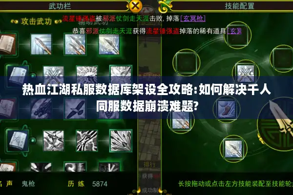 热血江湖私服数据库架设全攻略:如何解决千人同服数据崩溃难题?
