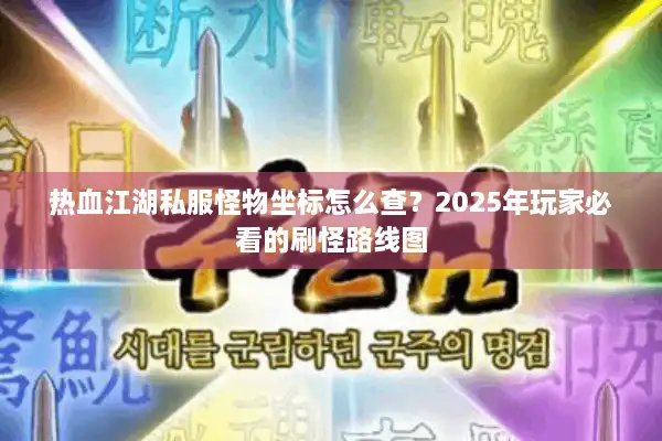 热血江湖私服怪物坐标怎么查?2025年玩家必看的刷怪路线图 热血江湖私服怪物坐标怎么查?2025年玩家必看的刷怪路线图