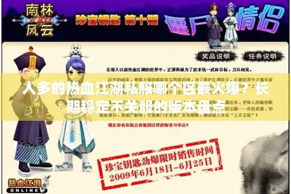 人多的热血江湖私服哪个区最火爆?长期稳定不关服的版本盘点 人多的热血江湖私服哪个区最火爆?长期稳定不关服的版本盘点