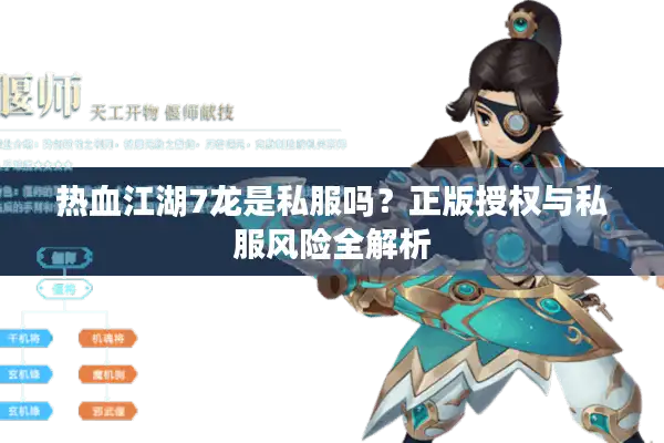 热血江湖7龙是私服吗？正版授权与私服风险全解析