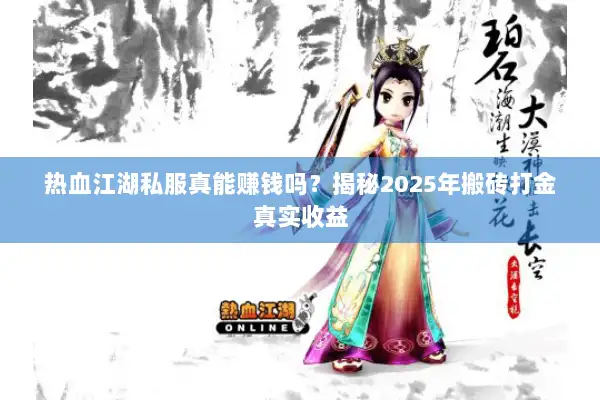 热血江湖私服真能赚钱吗？揭秘2025年搬砖打金真实收益