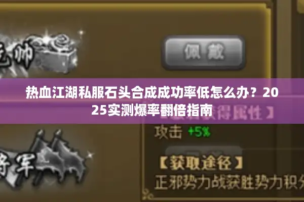 热血江湖私服石头合成成功率低怎么办？2025实测爆率翻倍指南