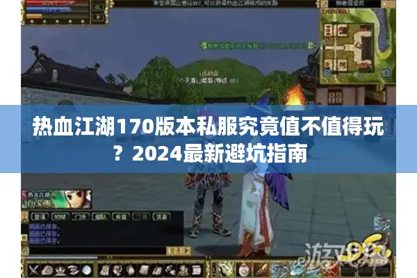 热血江湖170版本私服究竟值不值得玩？2024最新避坑指南