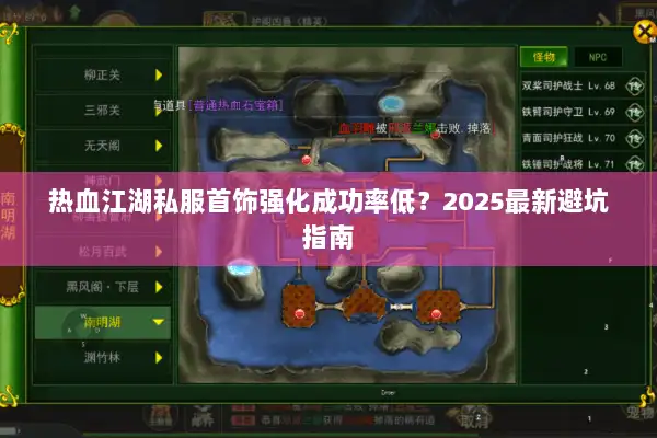 热血江湖私服首饰强化成功率低？2025最新避坑指南