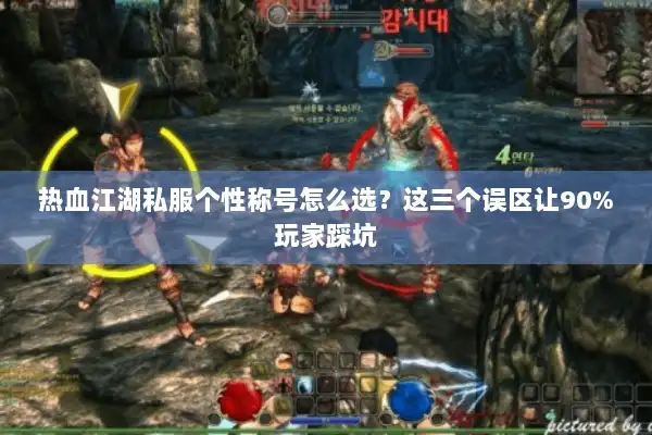 热血江湖私服个性称号怎么选？这三个误区让90%玩家踩坑