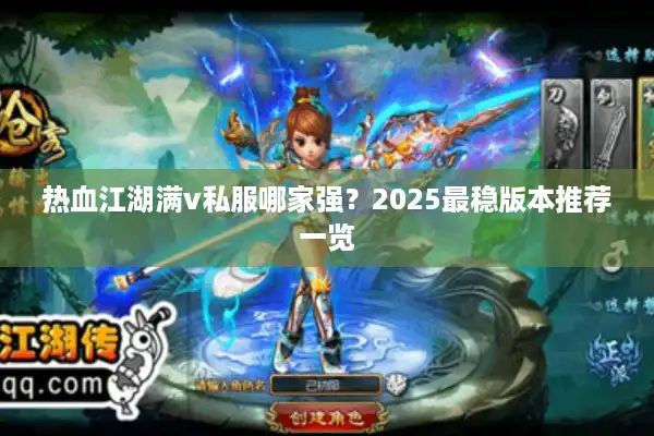 热血江湖满v私服哪家强？2025最稳版本推荐一览