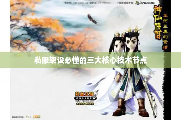 私服架设必懂的三大核心技术节点 私服架设必懂的三大核心技术节点