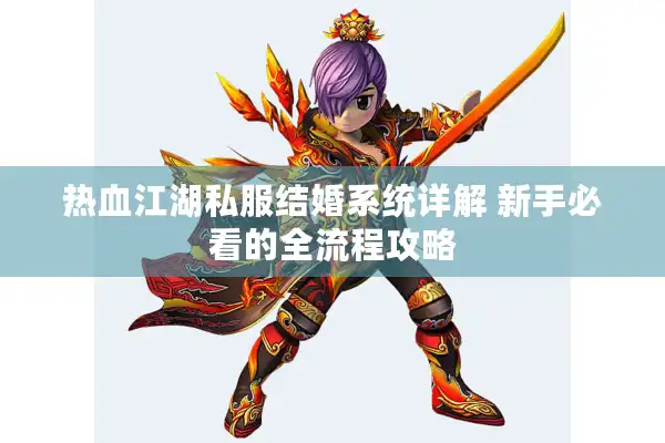 热血江湖私服结婚系统详解 新手必看的全流程攻略