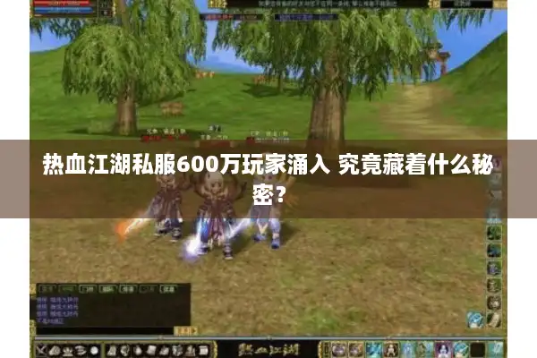 热血江湖私服600万玩家涌入 究竟藏着什么秘密？