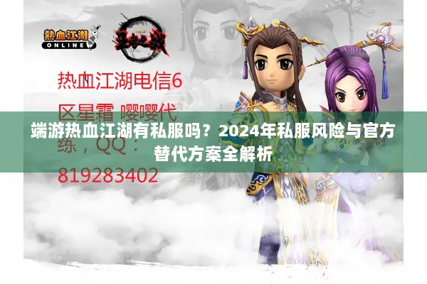 端游热血江湖有私服吗？2024年私服风险与官方替代方案全解析