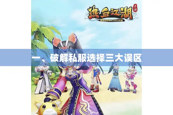 一、破解私服选择三大误区 一、破解私服选择三大误区