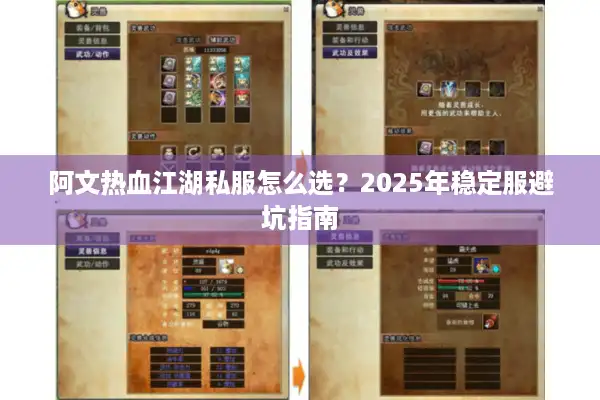阿文热血江湖私服怎么选？2025年稳定服避坑指南