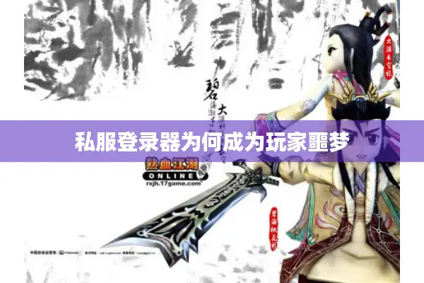 私服登录器为何成为玩家噩梦