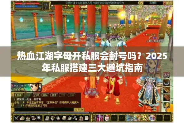 热血江湖字母开私服会封号吗？2025年私服搭建三大避坑指南