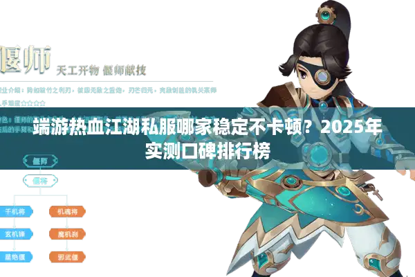 端游热血江湖私服哪家稳定不卡顿?2025年实测口碑排行榜 端游热血江湖私服哪家稳定不卡顿?2025年实测口碑排行榜