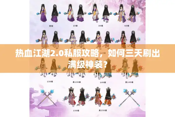 热血江湖2.0私服攻略,如何三天刷出满级神装? 热血江湖2.0私服攻略,如何三天刷出满级神装?