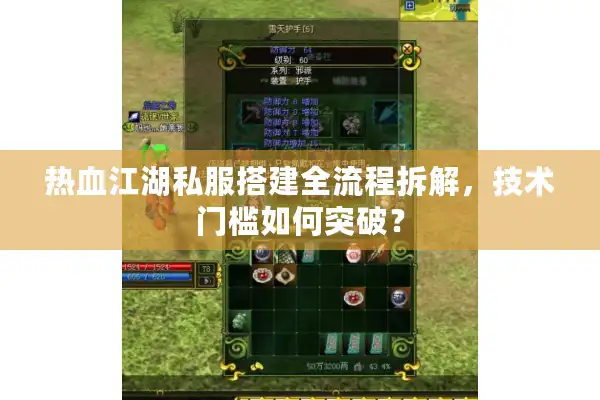 热血江湖私服搭建全流程拆解，技术门槛如何突破？