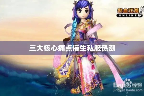 三大核心痛点催生私服热潮