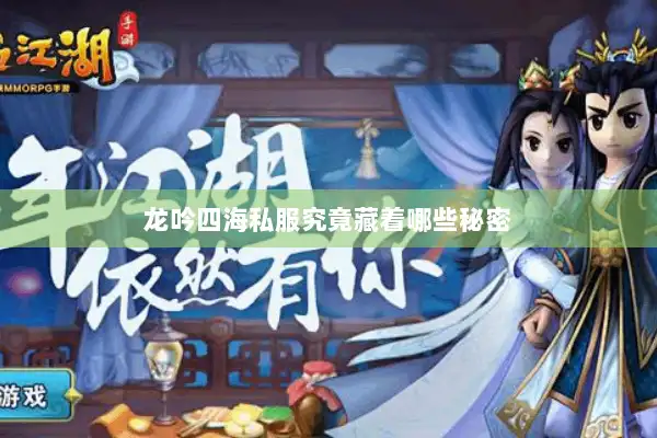龙吟四海私服究竟藏着哪些秘密