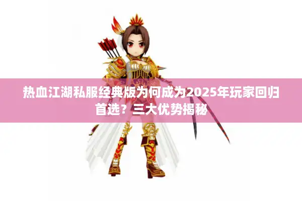 热血江湖私服经典版为何成为2025年玩家回归首选？三大优势揭秘
