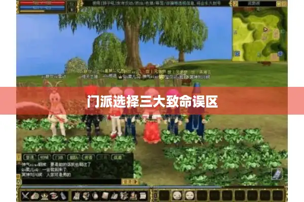 门派选择三大致命误区 门派选择三大致命误区