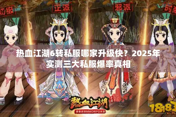 热血江湖6转私服哪家升级快？2025年实测三大私服爆率真相