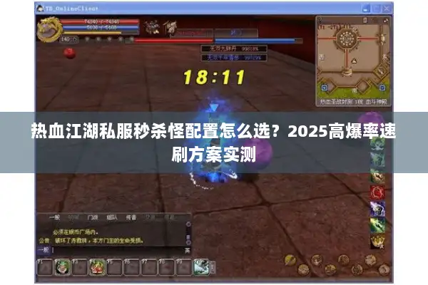 热血江湖私服秒杀怪配置怎么选？2025高爆率速刷方案实测