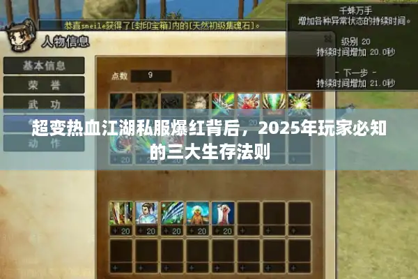 超变热血江湖私服爆红背后，2025年玩家必知的三大生存法则