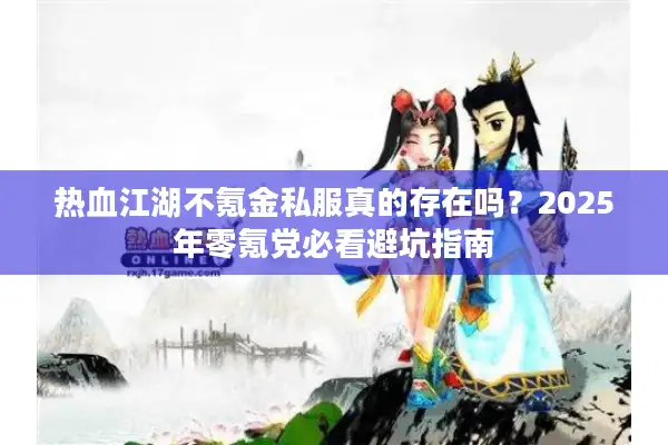 热血江湖不氪金私服真的存在吗？2025年零氪党必看避坑指南