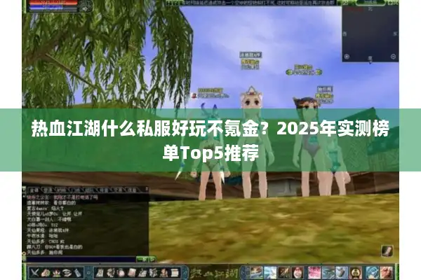 热血江湖什么私服好玩不氪金？2025年实测榜单Top5推荐