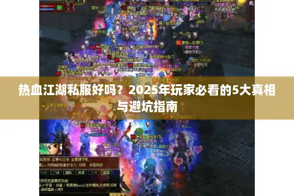 热血江湖私服好吗？2025年玩家必看的5大真相与避坑指南