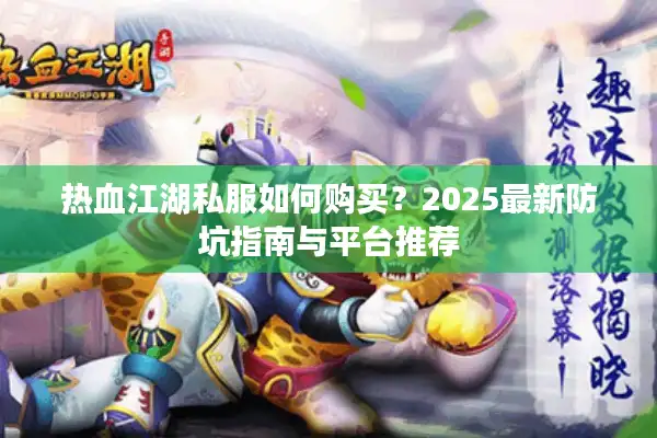 热血江湖私服如何购买？2025最新防坑指南与平台推荐